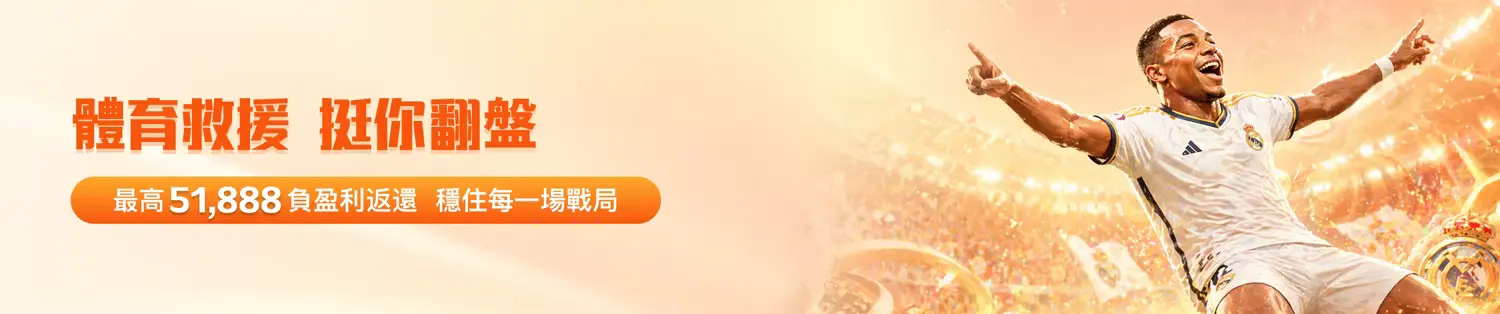 金獅娛樂城體育救援優惠|最高 51,888 回饋福利,會員專屬體育活動獎勵