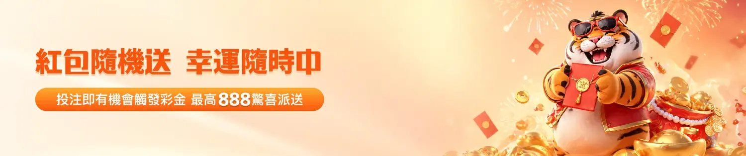 金獅娛樂城紅包隨機送活動介紹|會員福利與隨機獎勵機制說明