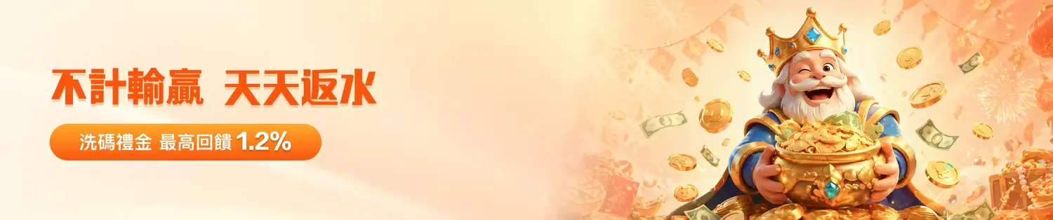 金獅娛樂城天天返水活動介紹|會員回饋機制與福利內容完整解析